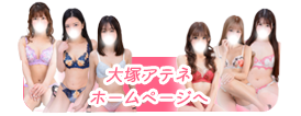 大塚アテネホームページへ