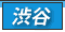 渋谷 デリヘル