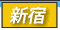 新宿 デリヘル