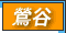 鶯谷 デリヘル