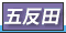五反田 デリヘル
