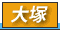 大塚 デリヘル