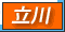 立川 デリヘル