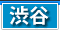渋谷 デリヘル