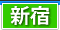 新宿 デリヘル