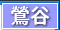 鶯谷 デリヘル