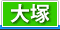 大塚 デリヘル