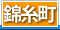 錦糸町 デリヘル