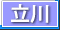 立川 デリヘル