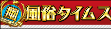 風俗