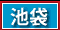 池袋 風俗
