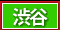 渋谷 風俗