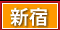 新宿 風俗