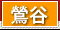 鶯谷 風俗