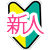 新人アイコン