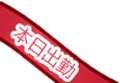 本日出勤アイコン