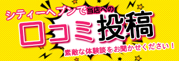 口コミ投稿にご協力おねがいします！