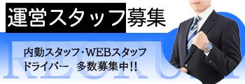 運営スタッフ募集中！