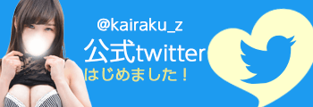 公式ツイッター